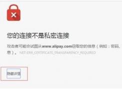 您的連接不是私密連接網頁打不開解決方法