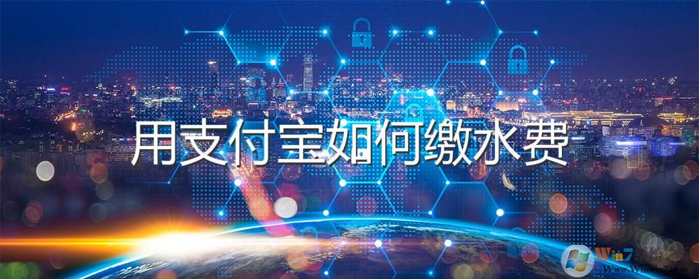 支付寶怎么交水費(fèi)?支付寶交水費(fèi)方法