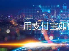 支付寶怎么交水費？支付寶交水費方法