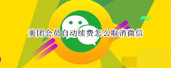 美團怎樣取消會員自動續費?美團會員自動續費取消教程