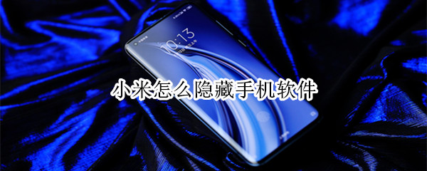 小米手機怎樣隱藏應用?小米手機應用隱藏教程