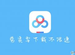教你一個用愛奇藝萬能播放器不限速下載百度云文件