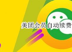 美團怎樣取消會員自動續費？美團會員自動續費取消教程