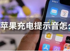 蘋果充電提示音怎么設置？iPhone充電提示音更改方法