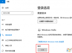 Win10指紋不能設置為灰色的解決方法