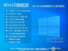 Win10旗艦版系統下載|Win10旗艦版64位純凈版[永久激活]v24.3