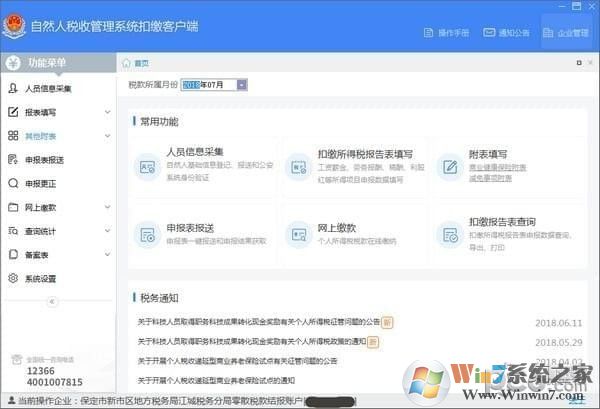 自然人稅收管理系統扣繳客戶端[全國通用端] v3.1.125官方版