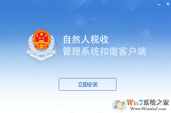 自然人稅收管理系統扣繳客戶端[全國通用端] v3.1.125官方版