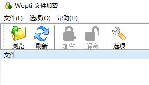 文件加密工具下載_Wopti文件加密免費版