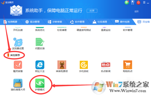 驅動精靈護眼模式怎么關閉？驅動精靈護眼模式關閉方法