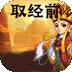 戰魂西游手游-伏魔送永充BT版