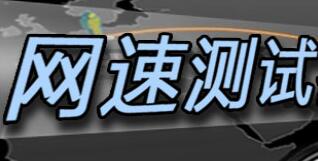 網速測試大師_網速測試大師綠色版