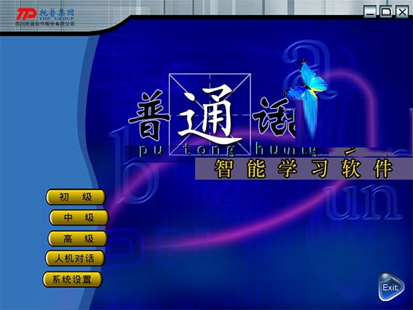 普通話智能學習軟件|普通話水平測試軟件 V1.0(ISO鏡像)