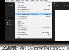 AE怎樣導出MP4格式視頻？AE導出MP4格式視頻方法