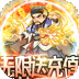 縱橫無雙變態版(無限送充值)