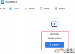 風云視頻轉換器怎么用？風云視頻轉換器使用教程