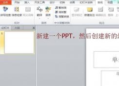 PPT簡體字和繁體字怎樣轉換？PPT簡體字和繁體字轉換方法