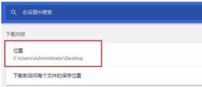 谷歌瀏覽器默認(rèn)下載位置怎么設(shè)置?谷歌瀏覽器默認(rèn)下載位置設(shè)置方法
