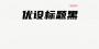 優設標題黑|黑體字體下載 V1.0免費版