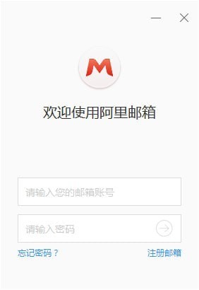 阿里郵箱企業版PC客戶端