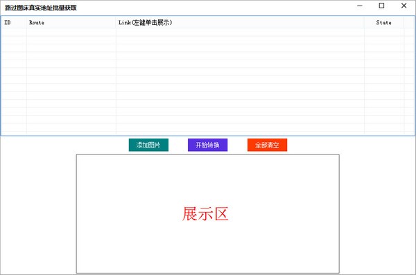 路過圖床真實(shí)地址批量獲取工具
