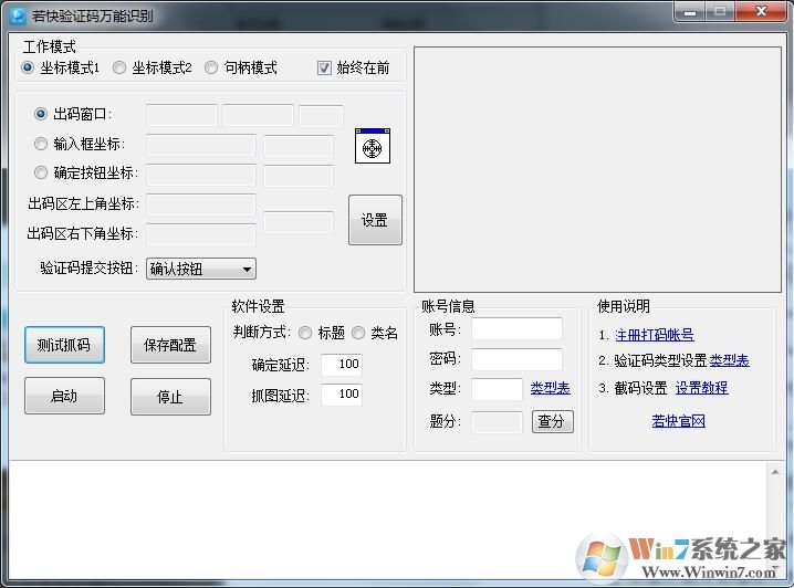 若快萬能驗(yàn)證碼識(shí)別(免費(fèi)自動(dòng)驗(yàn)證碼識(shí)別軟件) v1.5.5綠色版