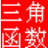 三角函數計算器下載|三角函數計算工具 v1.0綠色版