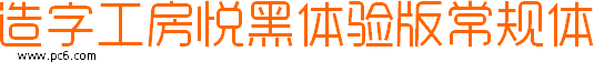 造字工房悅黑體驗版常規體