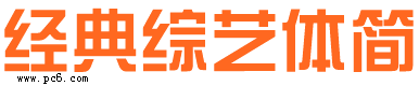 經典綜藝體下載|經典綜藝體簡/繁字體