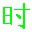 自動對時軟件下載|網絡對時器 v1.0綠色版