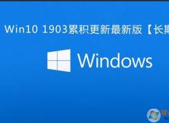 Win10 1903累積更新KB4592449(18362.1256)下載+更新內容