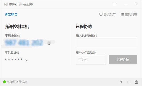 向日葵客戶端企業版