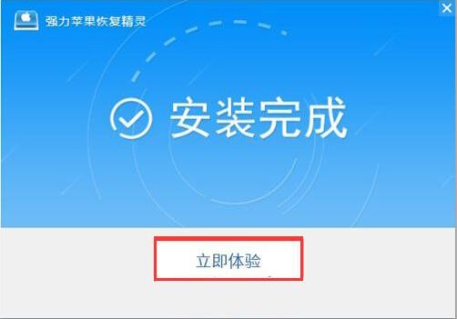 強力蘋果恢復精靈