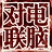 對聯生成器下載|對聯生成工具 綠色電腦版