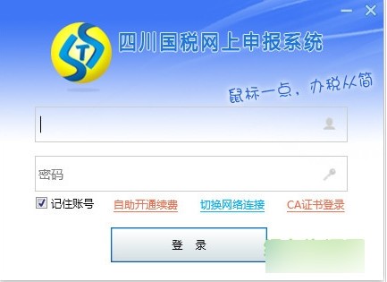 四川國稅網(wǎng)上申報(bào)系統(tǒng)