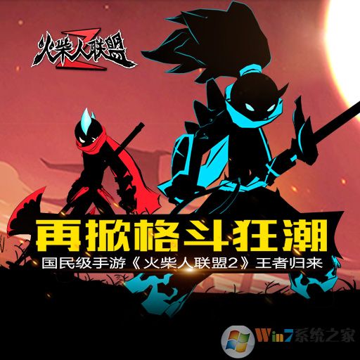 火柴人聯盟2手游官方下載