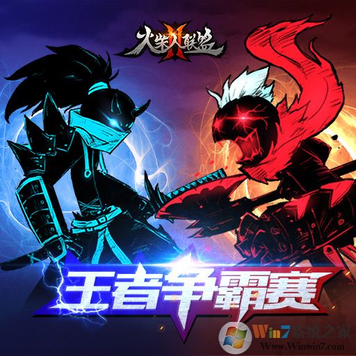 火柴人聯盟2手游官方下載