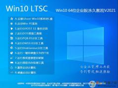 Win10 LTSC企業版下載|Win10 LTSC 2021純凈版[永久激活]v2023