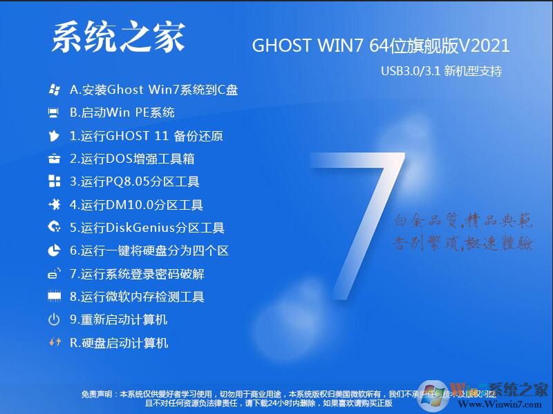 【2021最新】系統(tǒng)之家Win7 64位旗艦版系統(tǒng)鏡像[新機型,新優(yōu)化] 