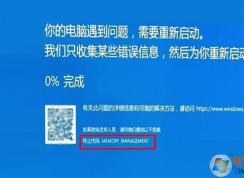 Win10系統經常藍屏memory management修復方法