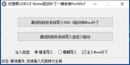 優(yōu)捷易USB3.X Nvme驅動補丁一鍵安裝ForWin7