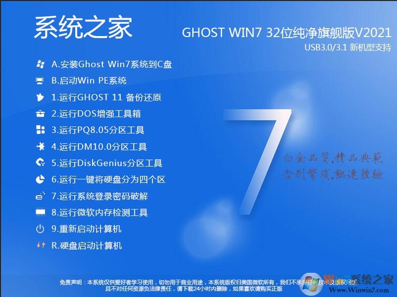 系統之家Win7純凈版32位|Ghost Win7 32位珍藏純凈版V2021