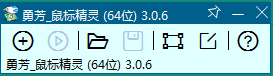 勇芳鼠標精靈下載|勇芳鼠標精靈 V3.1.0綠色免費版