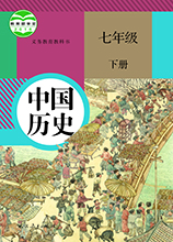 七年級(jí)下冊(cè)歷史書人教版電子書V2024高清版