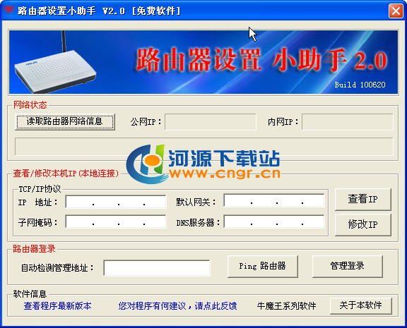 路由器設置工具小助手 V2.0 綠色版
