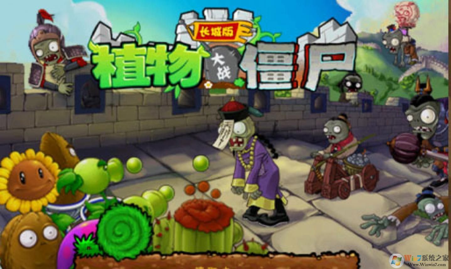 植物大戰僵尸長城版破解版