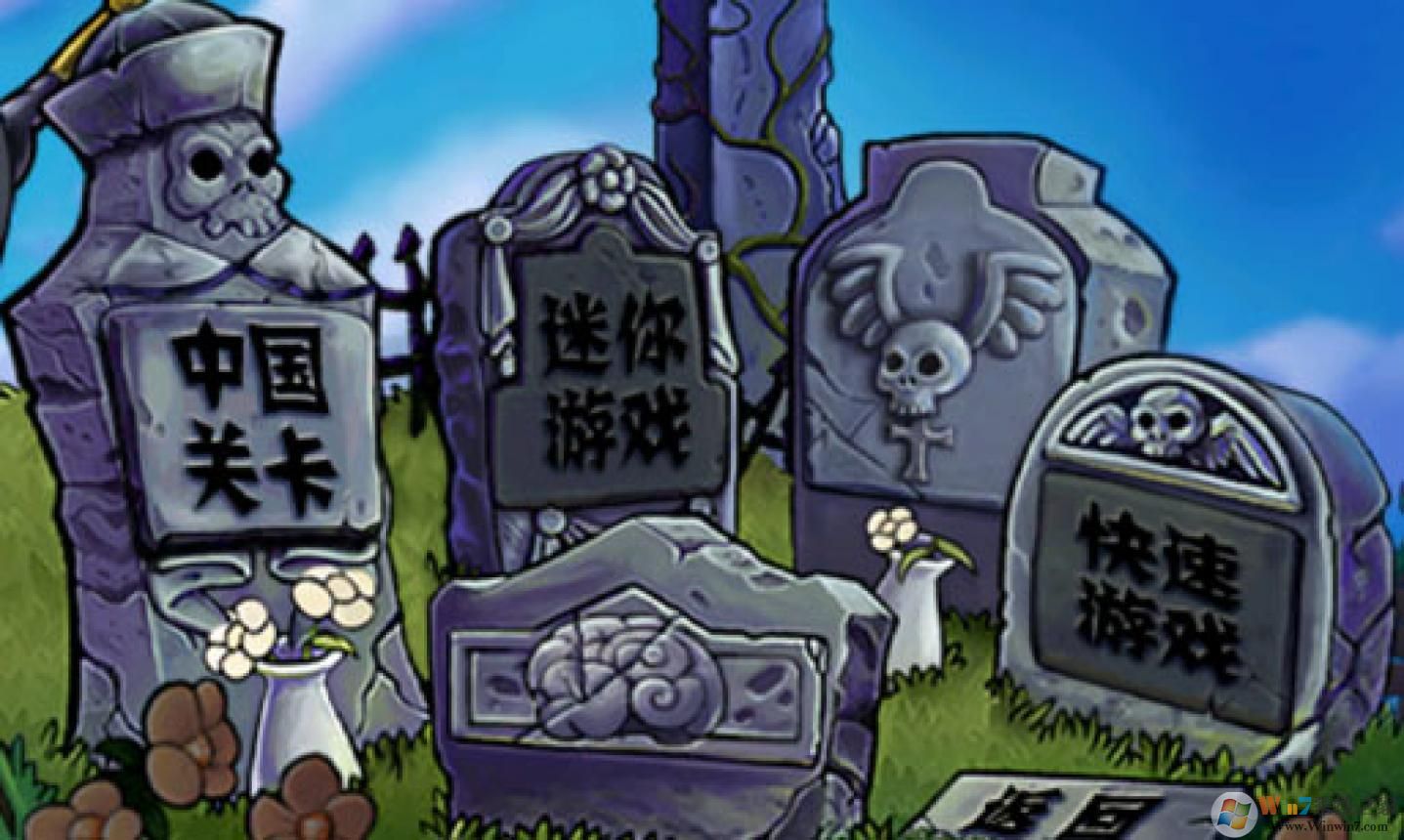 植物大戰僵尸長城版破解版