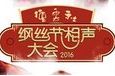 德云社17年鋼絲節節目單（完整版）