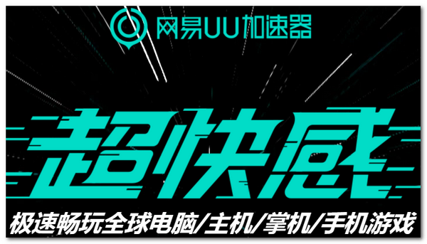 網易uu加速器下載