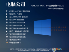 電腦公司Win7 64位旗艦版下載安裝|Win7 64位旗艦版ISO系統 v2024最新版